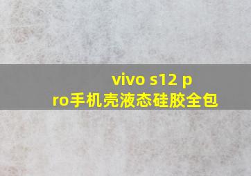 vivo s12 pro手机壳液态硅胶全包